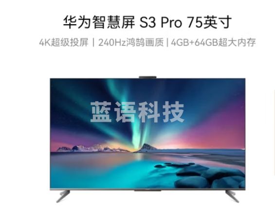 华为智慧屏 S3 Pro 75英寸 4K超级投屏240Hz超高清全面屏 智能液晶游戏超薄护眼大屏电视HD75AJMS