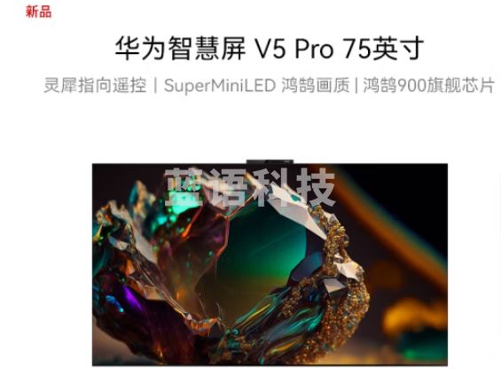 华为智慧屏 V5 Pro 75英寸 灵犀指向遥控MiniLED 超薄全面屏4K超高清智能巨幕护眼液晶电视HD75ARKA