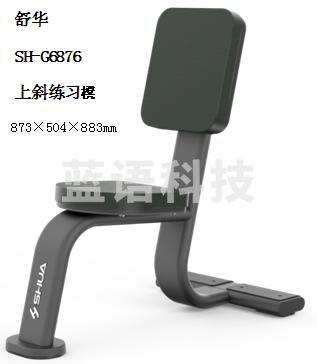 舒华SH-G6876上斜练习櫈