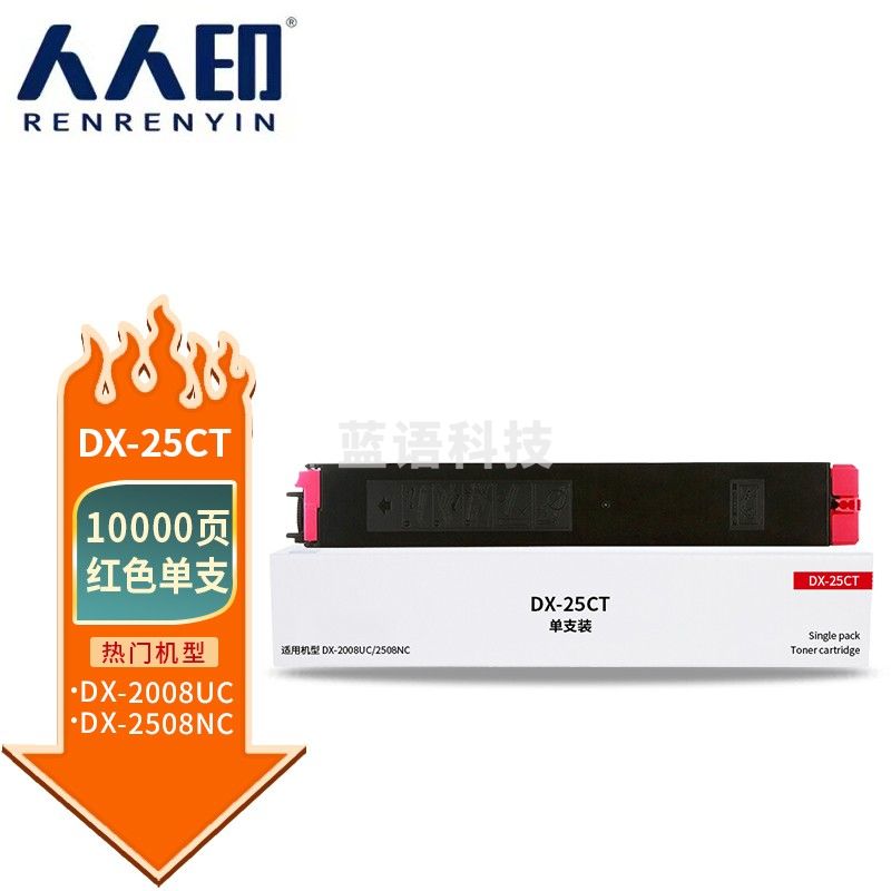 人人印 DX-25CT红色粉盒适用夏普SHARP DX-2508NC复印机碳粉墨粉2008UC/2500N打印机硒鼓墨盒墨粉盒粉筒