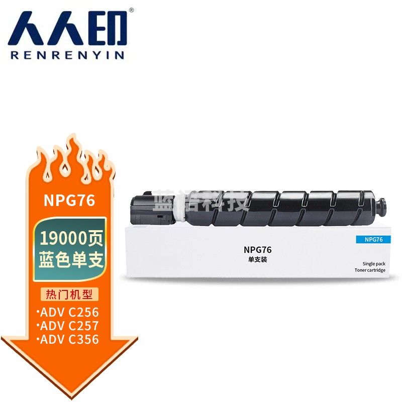人人印 NPG-76蓝色粉盒适用佳能C256/C257/C356/C357打印机碳粉盒硒鼓 大容量