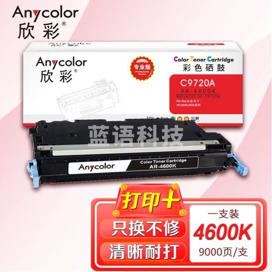 欣彩 C9720A硒鼓（专业版）AR-4600K黑色 641A适用惠普HP 4600 4650系列 打印机