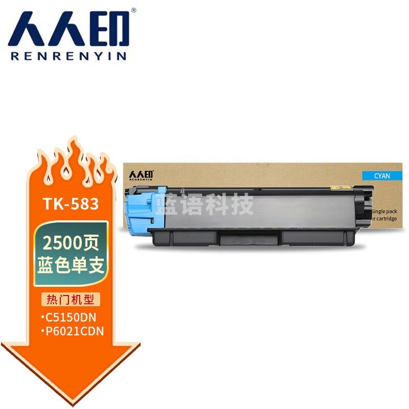 人人印TK-583蓝色粉盒 适用京瓷Kyocera PRINTER FS-C5150DN ECOSYS P6021cdn打印机墨盒 墨粉盒 碳粉盒 墨粉