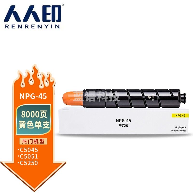 人人印 NPG-45黄色粉盒适用佳能Canon IR-ADV C5045墨粉盒 C5051碳粉盒 C5250硒鼓 C5255复印机 标容量