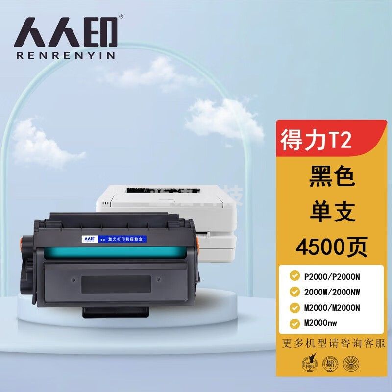 人人印 适用得力T2硒鼓P2000/P2000N/W/NW/M2000/M2000N/W打印机碳粉盒墨盒 T2硒鼓4500页