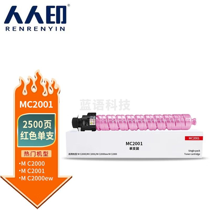 人人印 M C2001粉盒红色标准容量 适用理光MC2000粉盒 Ricoh MC2001粉盒M C2000ew复印机墨盒墨粉盒硒鼓