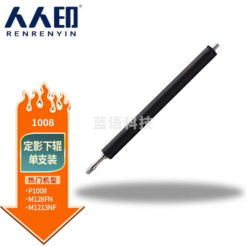 人人印 适用惠普88A定影膜HP 388a P1008 M1136 1606 1536加热膜下辊 1008定影下辊