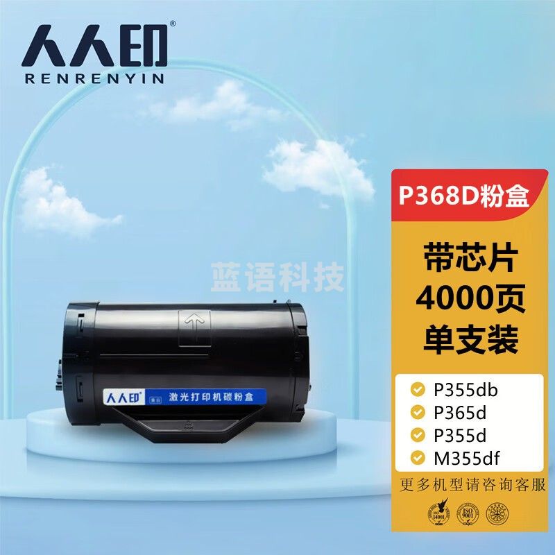 人人印P368D墨粉筒 适用富士施乐P368d粉盒m355df打印机硒鼓P355db墨粉355d墨盒