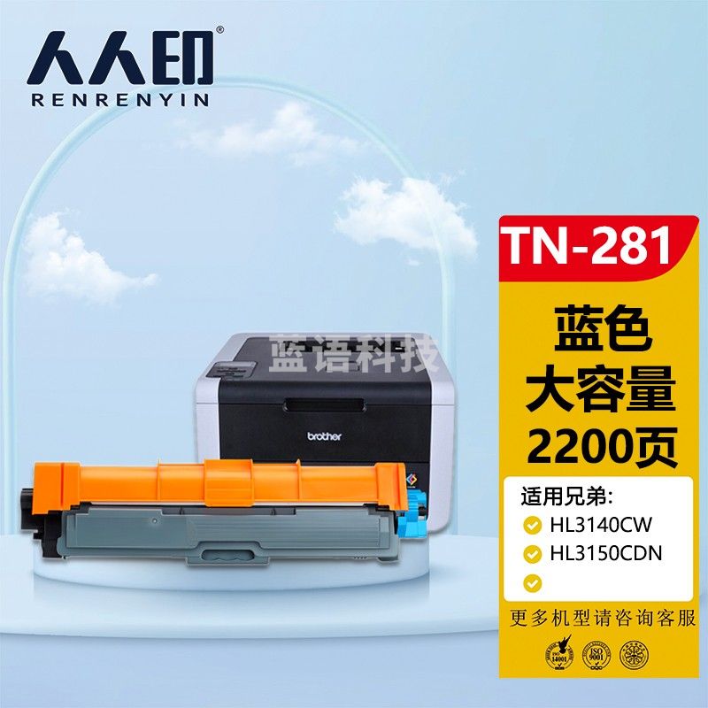 人人印TN-281/TN-285C蓝色粉盒适用兄弟HL-3140 HL3150CDN HL3170CDW DCP9020 MFC9130 9140 9330 9340专业版