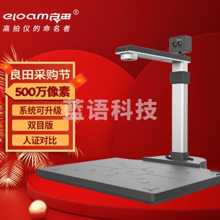 良田（eloam）高拍仪500万A3幅面硬质底座带身份证识别人证比对活体识别S620A3DR人证对比+身份证识别+双目版