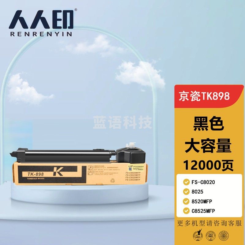 人人印 TK898墨粉盒适用京瓷8020粉盒FS-C8025碳粉C8520;FS-C8525墨盒mfp TK898大容量墨粉盒/墨盒 黑色