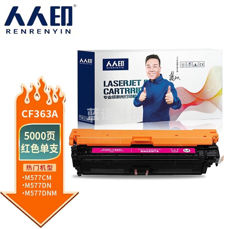 人人印 CF363A硒鼓 适用惠普m553dn M552DN M553N M577C M577Z M553 M577dnm粉盒 红色