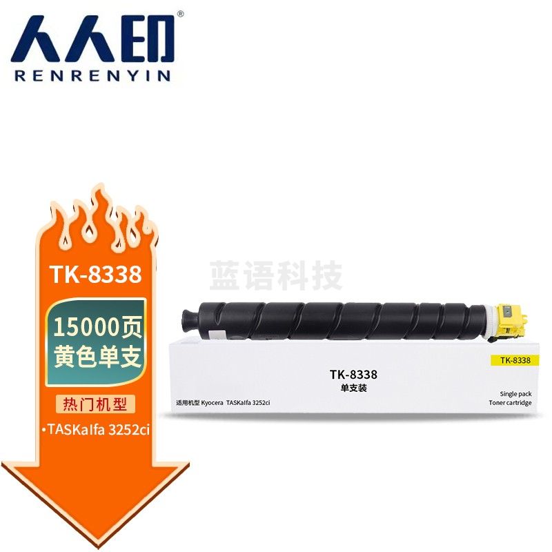 人人印 TK-8338粉盒黄色 适用京瓷Kyocera TASKalfa 3252ci 3253ci墨盒 打印机碳粉盒 复印机墨粉盒