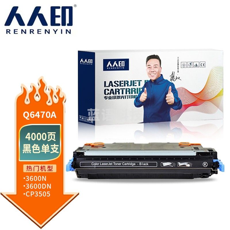 人人印 Q6470A硒鼓 黑色 适用惠普 3600/N/DN 3800/N CP3505/N/DN带芯片 高清版