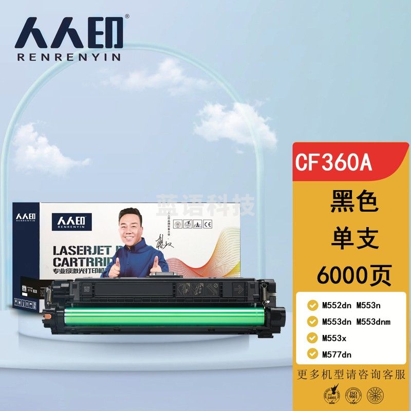 人人印 CF360A黑色硒鼓508A 适用惠普HP M552dn M553n M553dn M553dnm M553x M577dn粉盒墨盒