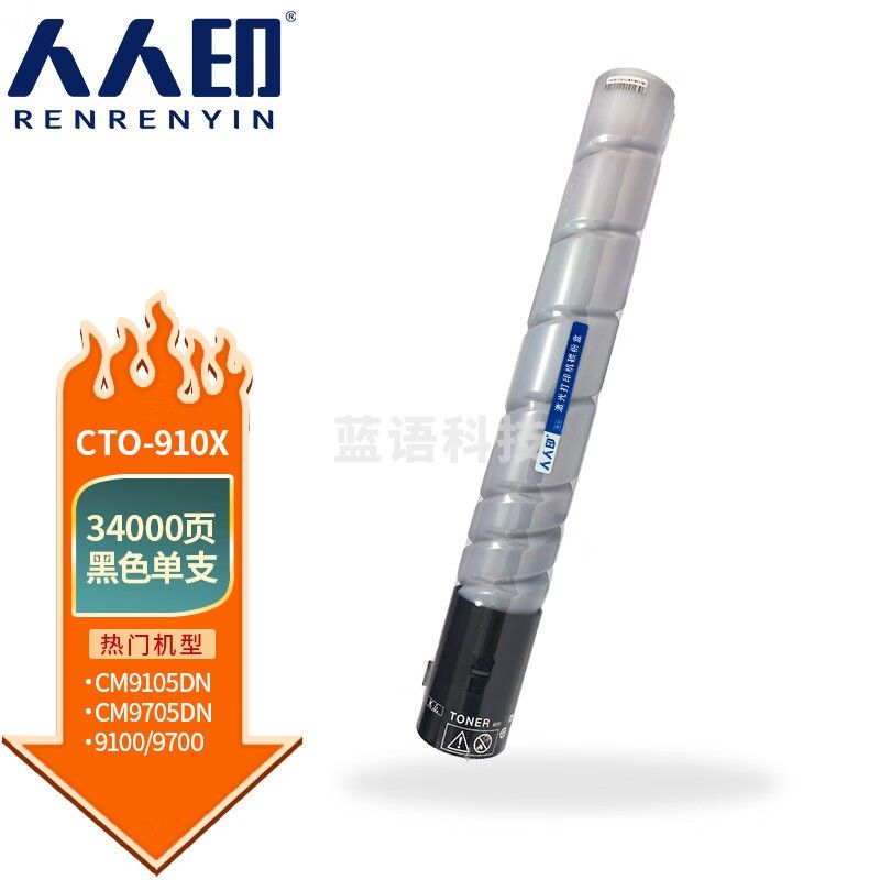 人人印 CTO-910X粉盒适用奔图CM9705DN CM9105DN打印机硒鼓碳粉墨 黑色粉盒