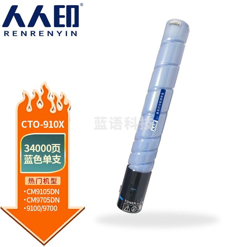 人人印 CTO-910X粉盒适用奔图CM9705DN CM9105DN打印机硒鼓碳粉墨 蓝色粉盒