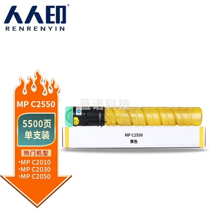 人人印MP-C2550粉盒黄色大容量适用理光Aficio MP C2010 C2030 C2050 C2051 C2530 C2550 C2551碳粉