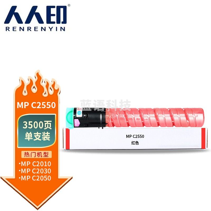 人人印MP-C2550粉盒红色小容量适用理光Aficio MP C2010 C2030 C2050 C2051 C2530 C2550 C2551碳粉