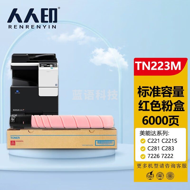人人印 适用美能达TN223复印机粉盒Bizhub c226 c283 c266碳粉c256打印机墨粉盒 TN223M 品红色粉盒 标准版
