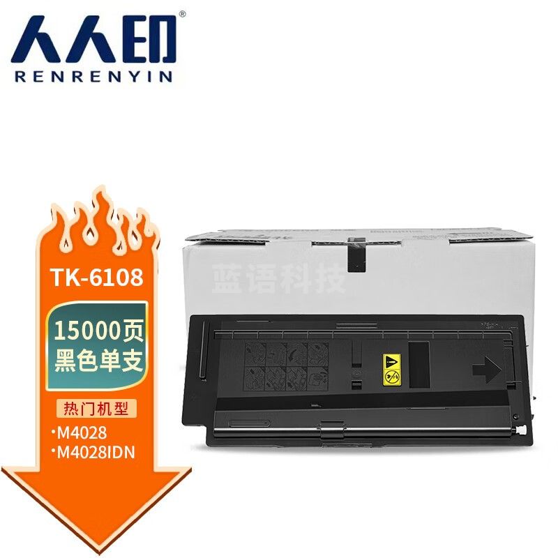 人人印 TK-6108粉盒 适用京瓷Kyocera ECOSYS M4028 M4028idn复合机复印机打印机碳粉 碳粉盒 墨粉 墨粉盒