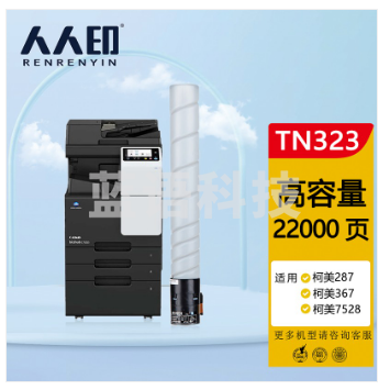 人人印 TN323粉盒 适用柯美Konica Minolta bizhub 287墨盒367 7528 227复印机墨粉盒TN323L高容量碳粉 粉仓
