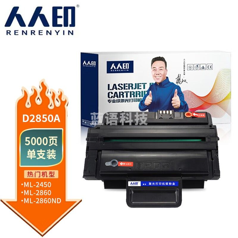 人人印 ML-D2850A硒鼓适用三星ML-2850D ML-2851ND ML-2852 2860墨粉 ML-D2850A易加粉硒鼓