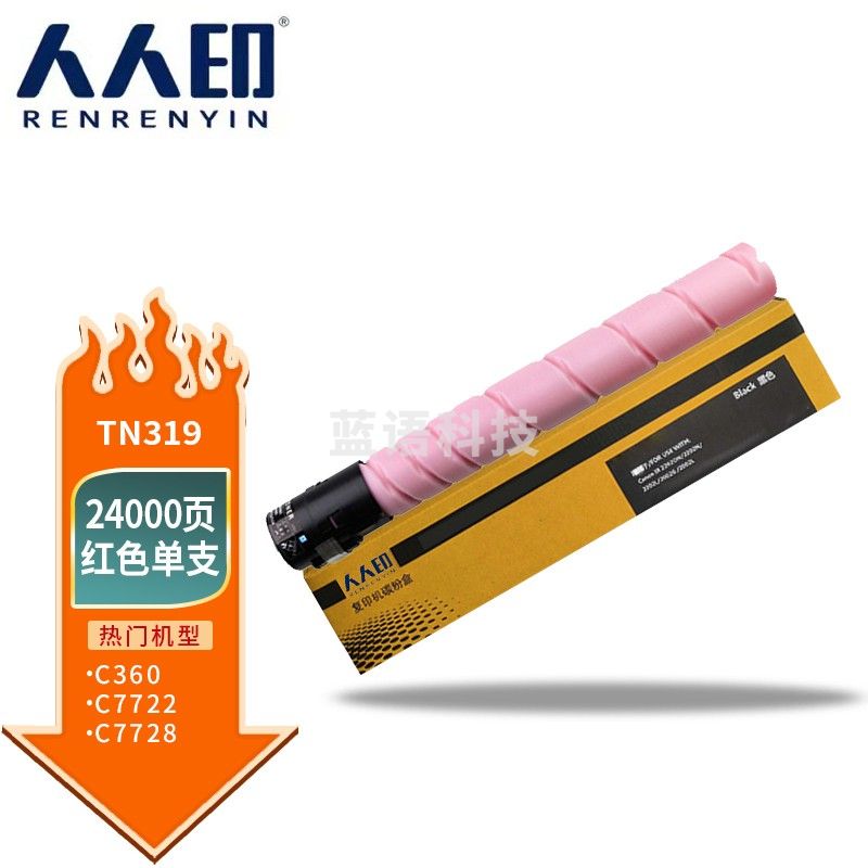 人人印 TN319/TN216红色粉盒适用柯美C360碳粉C7722 C7728柯尼卡美能达C226 C280 C220复印机墨盒打印机