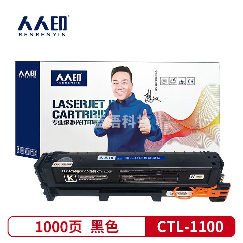人人印 CTL-1100硒鼓适用奔图CP1100 CP1100DW CP1100DN打印机碳粉盒 【1000页】CTL-1100K 标准黑色