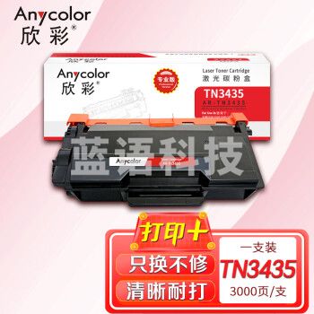 欣彩AR-TN3435粉盒 专业版 适用兄弟TN-3435 HL-5580D 5585D 5590DN 5595DN MFC-8530DN 8535DN激光打印机