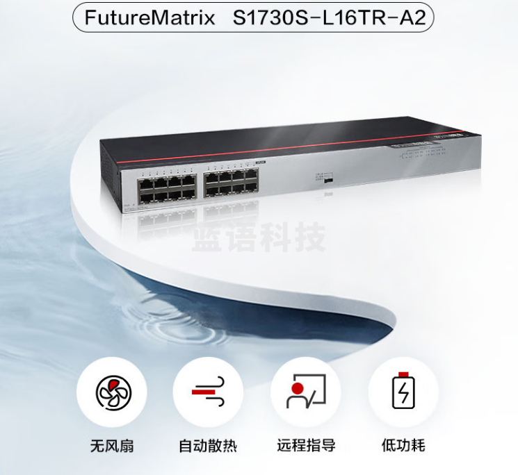 华为数通智选 S1730S-L16TR-A2 交换机 16口千兆企业级 兼容百兆网络分流器机架式