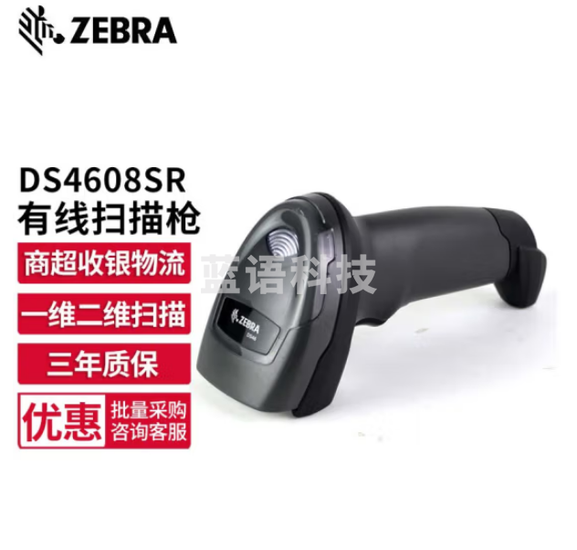 【鹏诚阳光精选】斑马（ZEBRA）DS4308升级款DS4608 二维码有线扫描枪 条码微信支付收银扫描器 扫码枪 DS4608-SR标准版