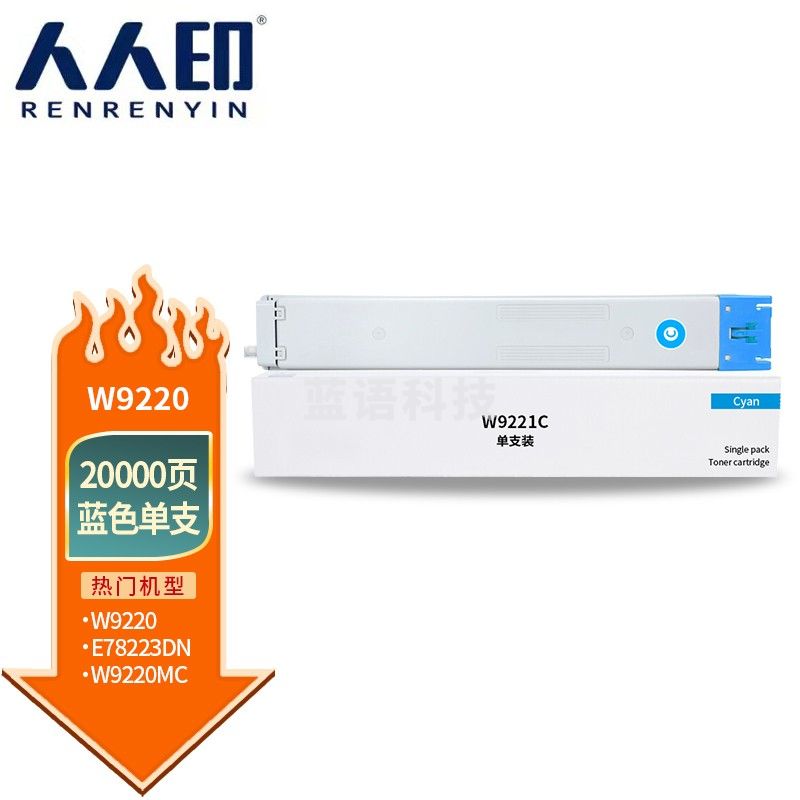 人人印 W9220MC粉盒蓝色适用惠普HP E78223 E78228 MPS Solutions LaserJet MFP 打印机硒鼓