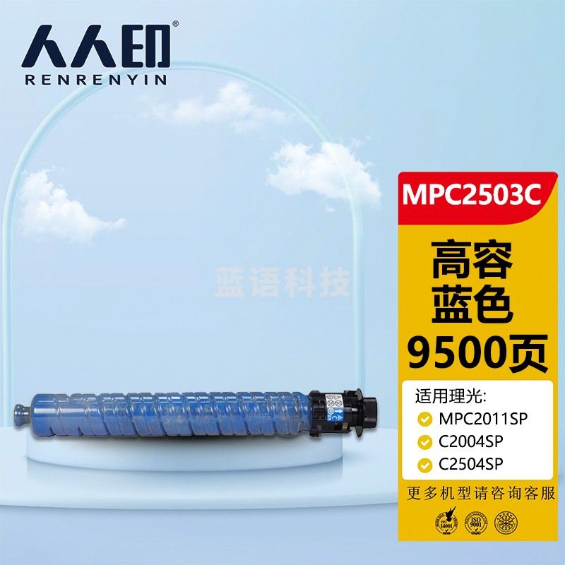 人人印 MPC2503蓝色墨粉盒(大容量)(适用理光 MPC2011SP/C2004SP/C2504SP/C2503SP)
