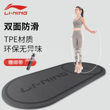 李宁(LI-NING)跳绳垫瑜伽室健身TPE垫无绳跳操舞蹈缓冲垫隔音减震防滑AQTS107-1