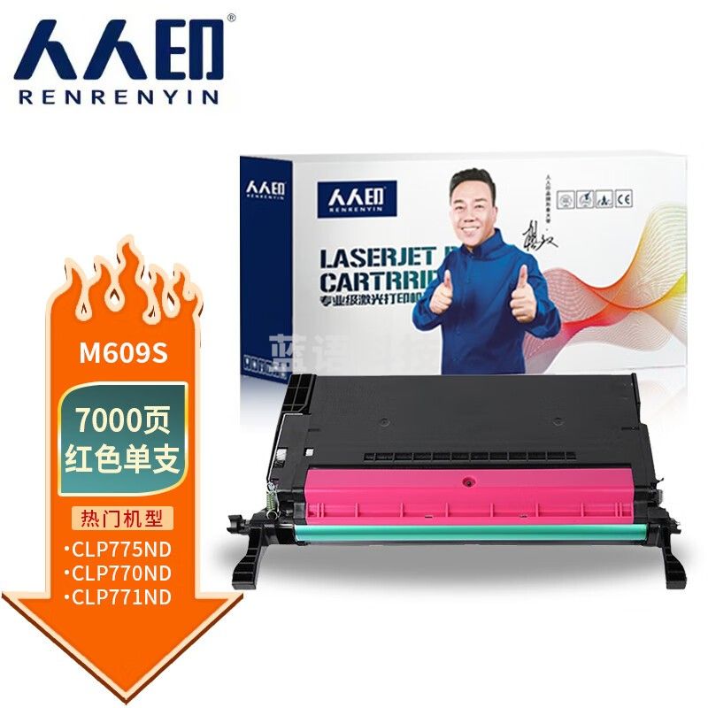 人人印 M609S硒鼓红色 适用三星SAMSUNG CLP-775ND粉盒CLT-K609S硒鼓彩色激光打印机