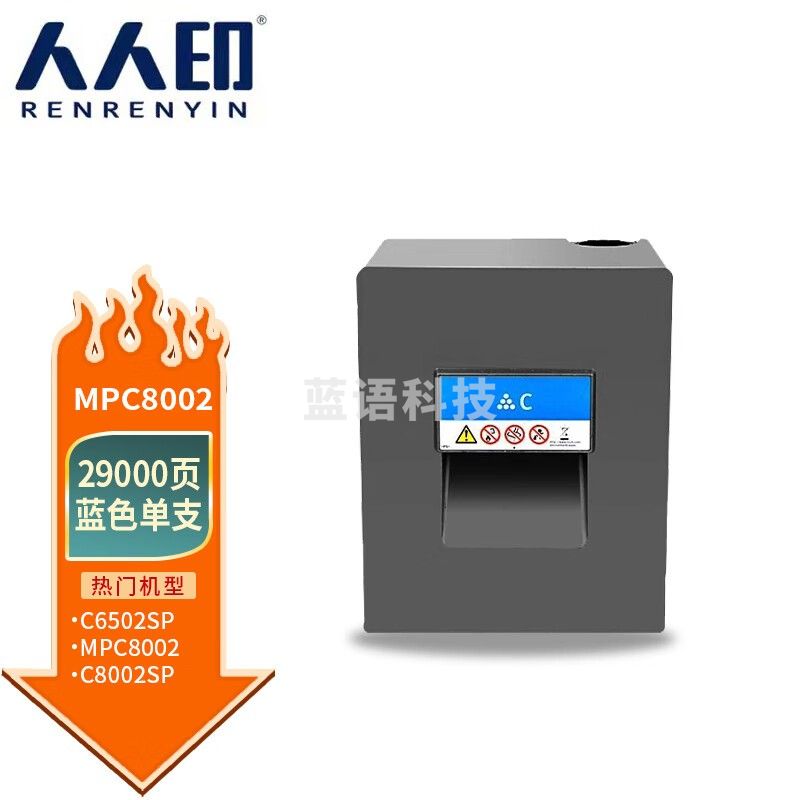 人人印 MP-C8002蓝色粉盒 适用理光RICOH MP C6502SP C8002SP打印机复印机墨盒 墨粉盒 碳粉盒 墨粉 碳粉