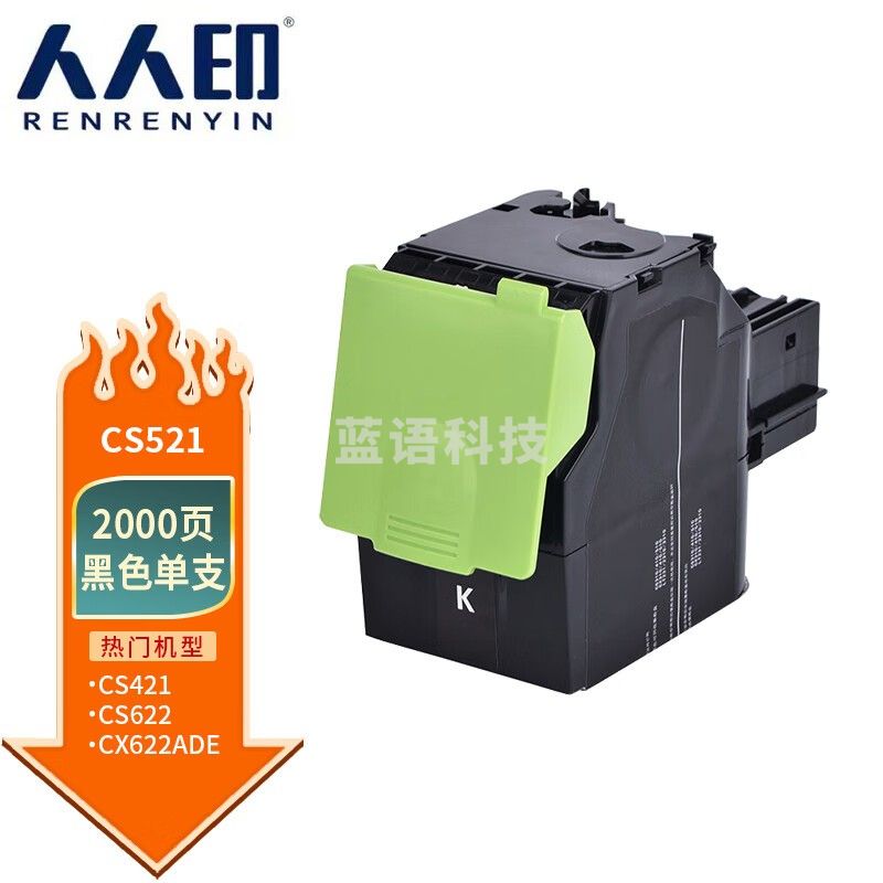 人人印 CS521粉盒 黑色 适用利盟/Lexmark CS421 CS521 CS622 CX421 CX522 CX622