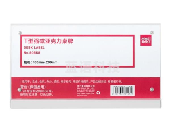 得力 50858 T型桌牌 强磁亚克力展示牌 透明100*200mm