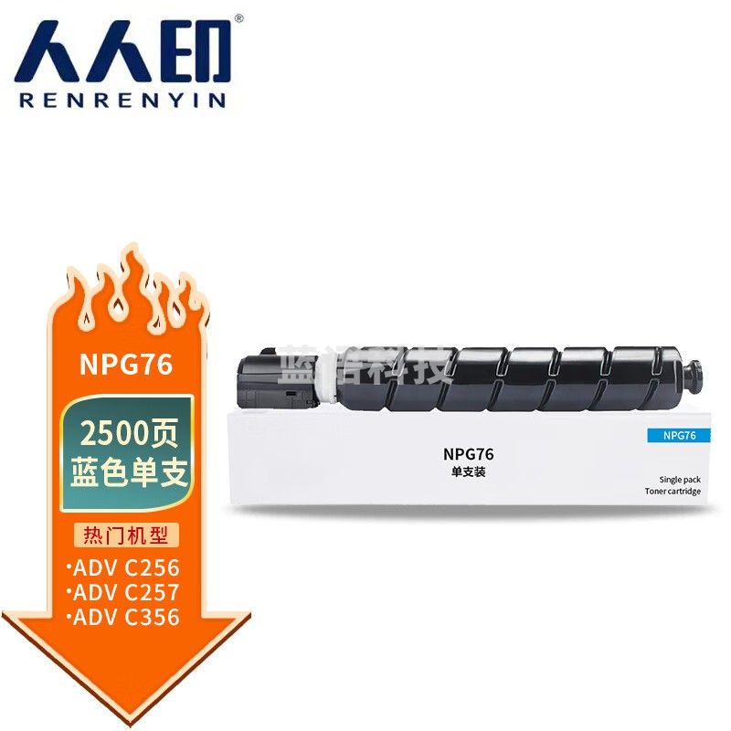 人人印 NPG-76蓝色粉盒适用佳能C256/C257/C356/C357打印机碳粉盒硒鼓 标准容量