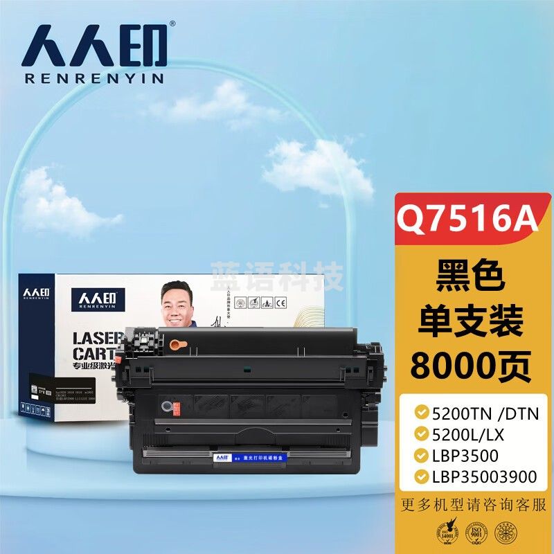 人人印 Q7516A硒鼓 16A 适用惠普5200 5200TN 5200DTN 5200L 5200LX 佳能LBP3500 3900 打印机