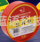 生料带	潜水艇A1225