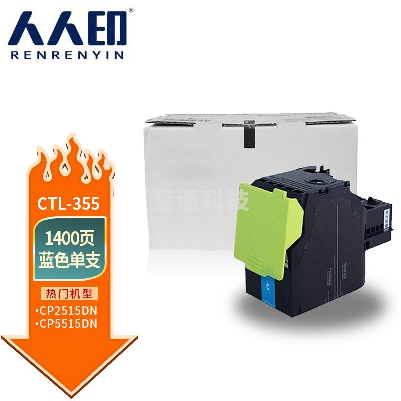 人人印 CTL-355蓝色粉盒 适用奔图PANTUM CP2515DN/CP5515DN