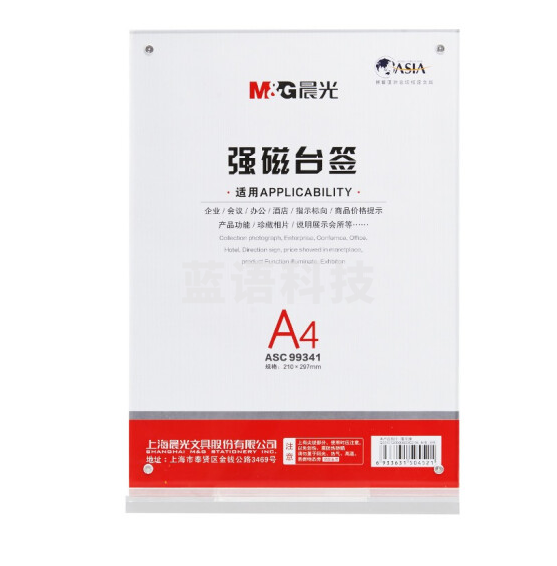 晨光ASC99341 T型强磁台签竖式亚克力强磁台签展示牌A4(竖)