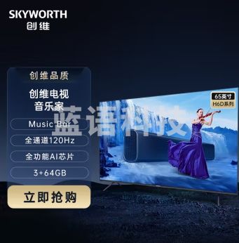 创维电视 S+定制65H6D 65英寸 内置高级回音壁Music bar 全通道120HZ高刷 4K护眼音 3+64G 会议电视