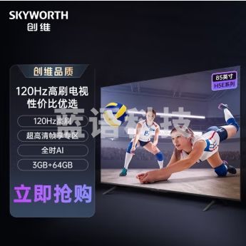 创维电视85H5E 85英寸 120Hz高刷 全时AI 节能电视 全高清 3+64G 智能平板电视