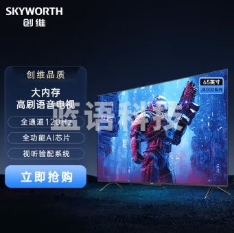 创维电视55J8000 55英寸 大内存 全通道120Hz 全功能AI芯片 4K超高清远场语音 3+64GB 会议电视
