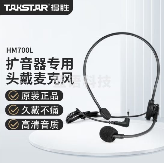 得胜（TAKSTAR）HM-700L头戴式麦克风 小蜜蜂有线耳麦扩音器专用头戴耳麦