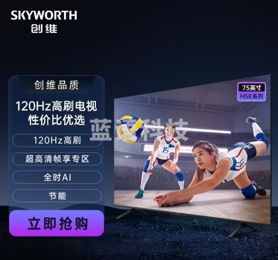 创维电视75H5E 75英寸 120Hz高刷 免遥控声控 节能电视 全高清 2+32G 智能平板电视 会议电视
