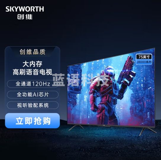 创维电视75J8000 75英寸 大内存 全通道120Hz 全功能AI芯片 4K超高清远场语音 3+64GB 会议电视